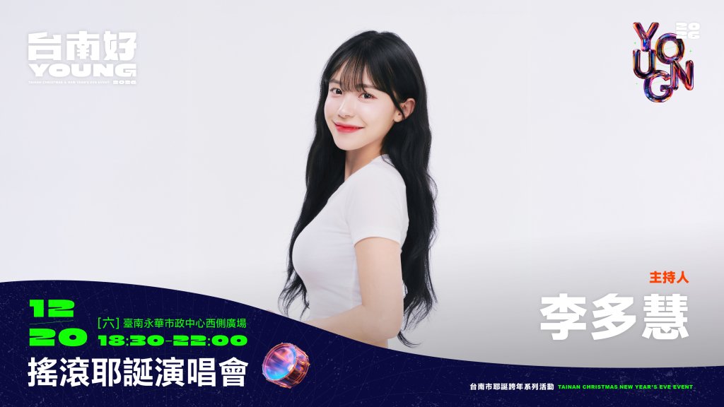 女神李多慧×籃籃號召！12/20「台南好young」耶誕搖滾開唱