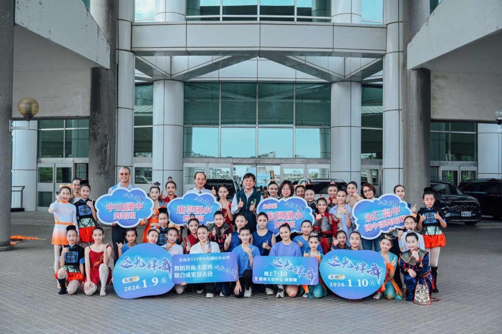 「逐光肆舞」舞動臺南 114學年度舞蹈藝才班聯合展臺南文化中心登場