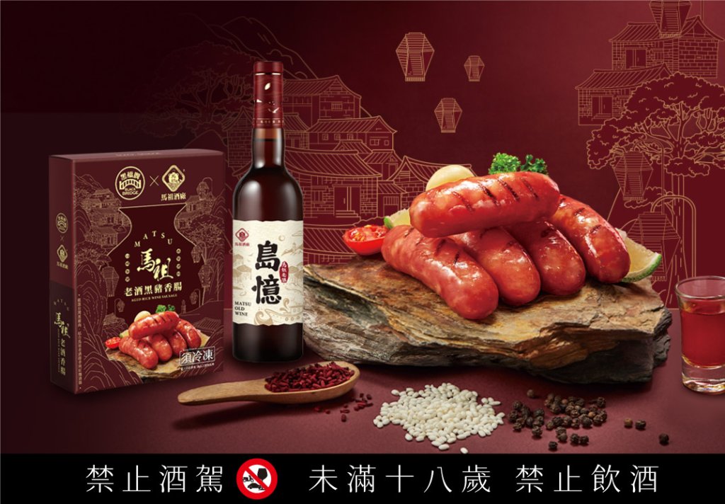 黑橋牌攜手馬祖酒廠推春節限定「馬祖老酒黑豬香腸」 以風土入味 端出團圓餐桌的新年記憶