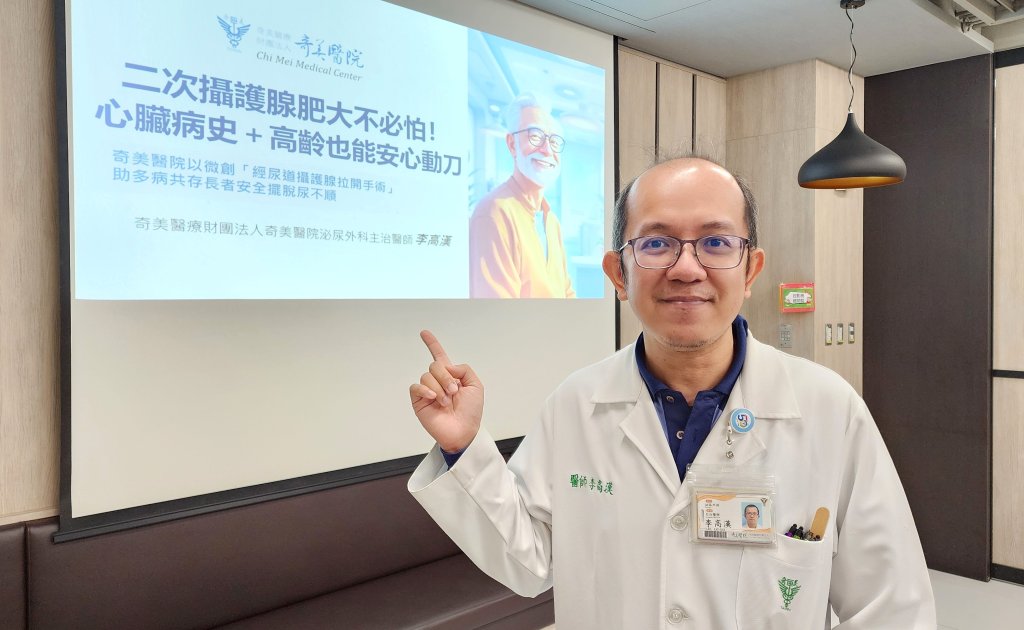 奇美醫院以微創「經尿道攝護腺拉開手術」 助多病共存長者安全擺脫尿不順
