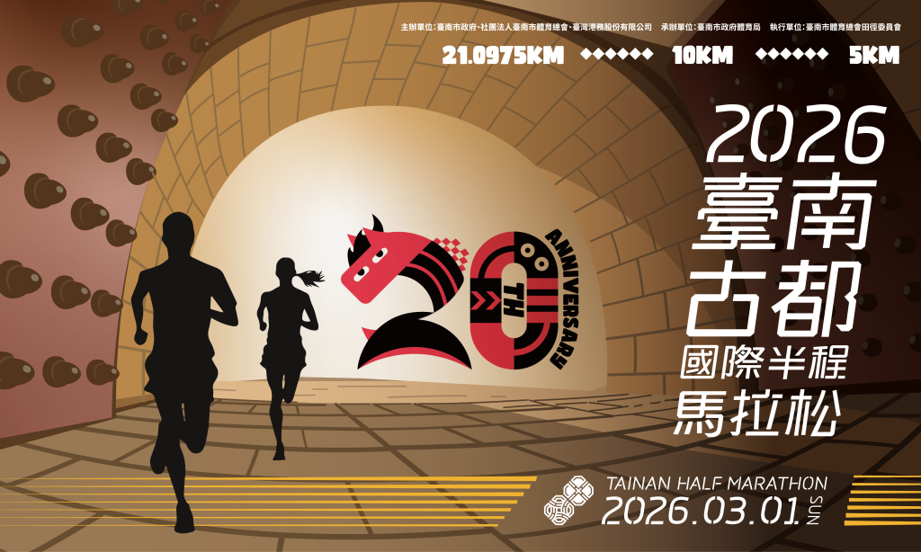 2026臺南古都國際半程馬拉松推展運動平權 健康休閒體驗組加開延長報名期限至115年1月31日