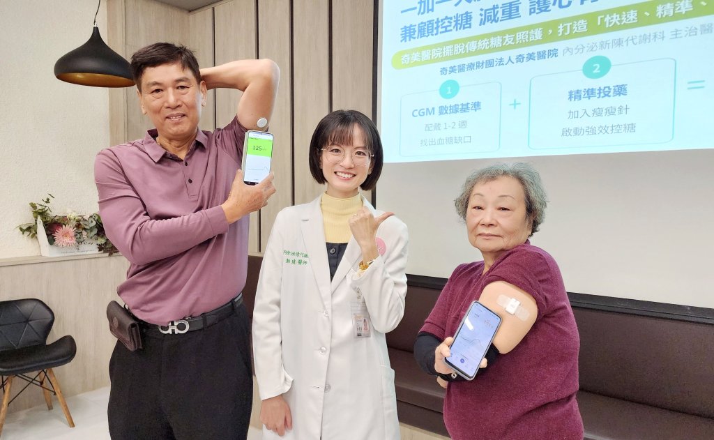 奇美醫院擺脫傳統糖友照護 「瘦瘦針+CGM」兼顧控糖、減重、護心腎！