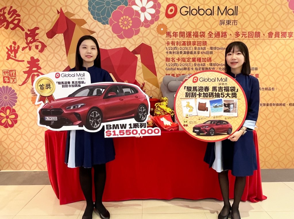春節火力全開   Global Mall屏東市推馬吉福袋三重抽、最大獎BMW百萬名車