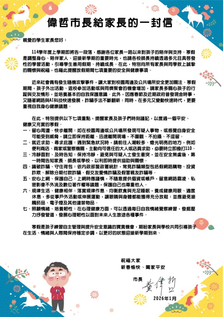 守護學童寒假安全 臺南市長黃偉哲致家長的一封暖心信