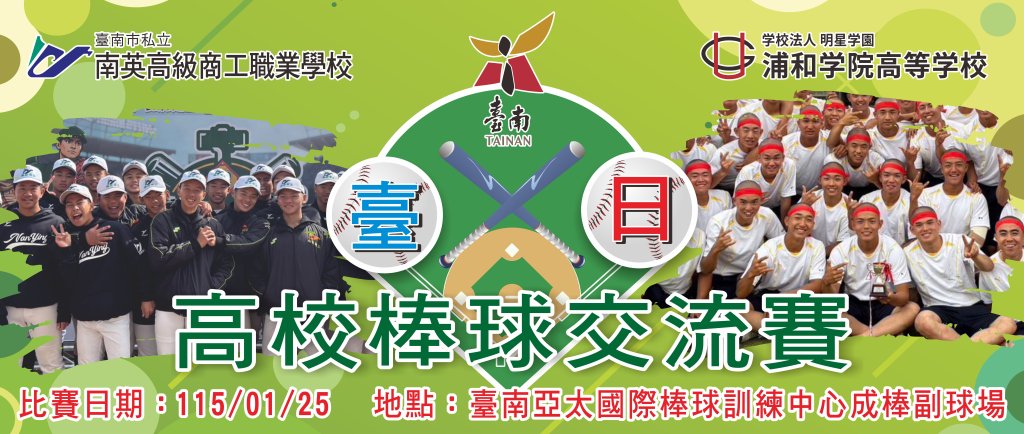 青春不留白！臺日青棒交流賽明日開打   邀您進場加油