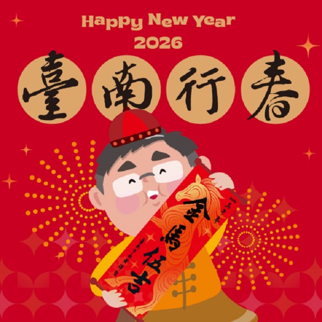 「2026臺南行春網站」黃偉哲:吃喝玩樂全包