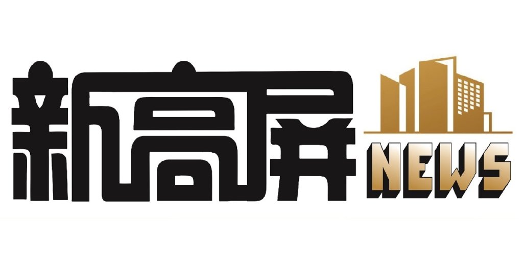 新高屏NEWS