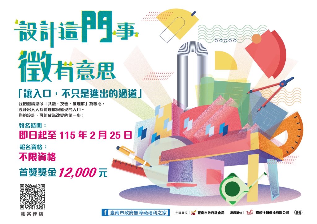 創意集結！南市無障礙福利之家入口意象徵選開跑　一起設計最溫暖的城市門面