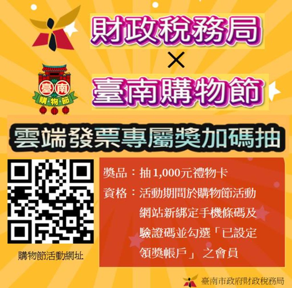 抓寶逛春節    發票存雲端！來臺南消費再抽千元禮物卡