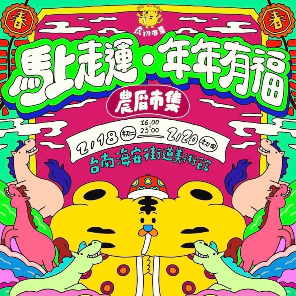 海安商圈「馬上走運年年有福」　春節市集喜氣開跑
