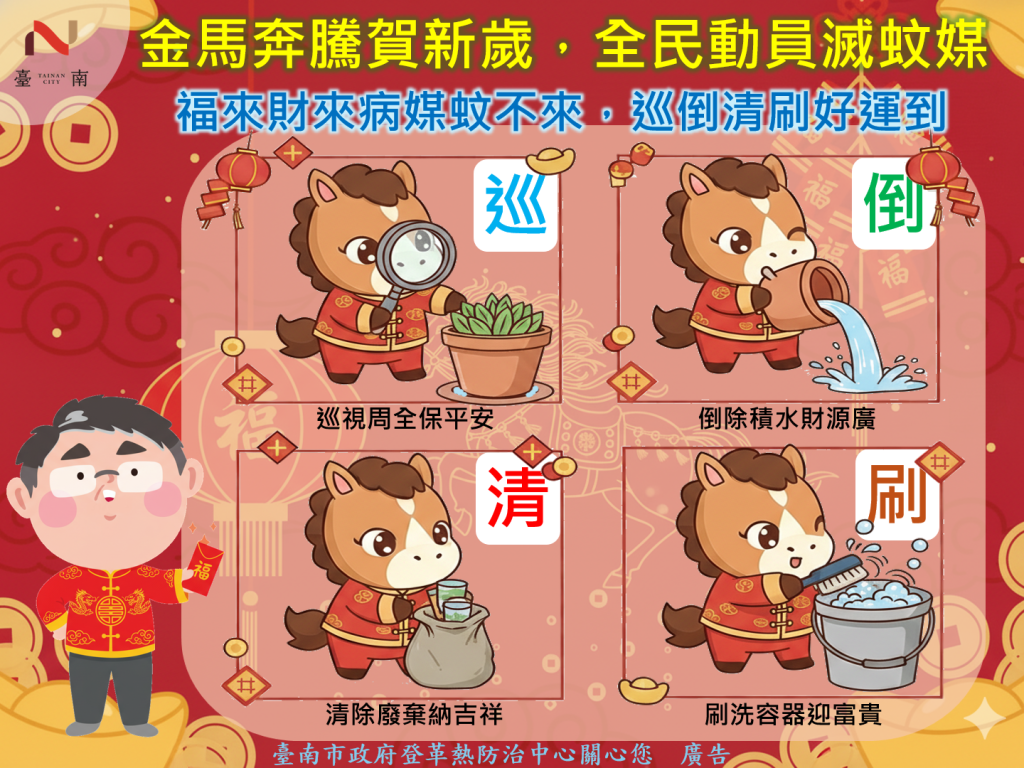 新春出遊防蚊不鬆懈　籲落實「巡倒清刷」安心團圓過好年