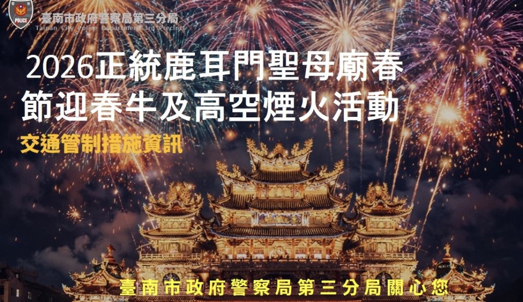 迎春牛踩街＋煙火秀登場！南警三分局公布交通管制懶人包一次看