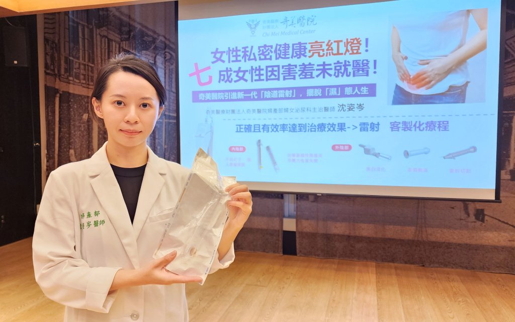 私密處健康不是小事！ 奇美醫院引進新一代「陰道雷射」 擺脫「濕」態人生