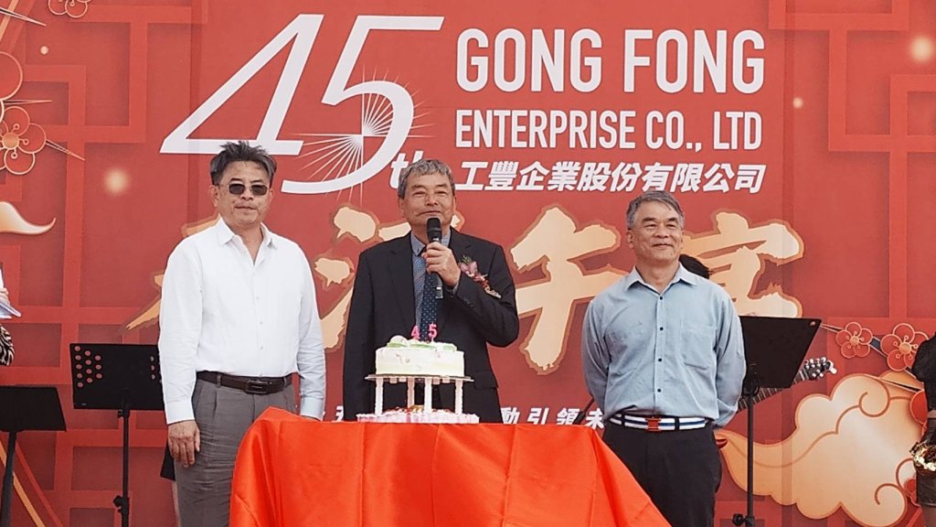 影/工豐企業45週年大手筆　20億產業創新園區動土啟動