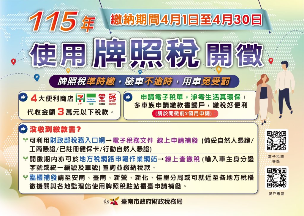 115年牌照稅開徵　多元繳納一次搞定！電子稅單更即時