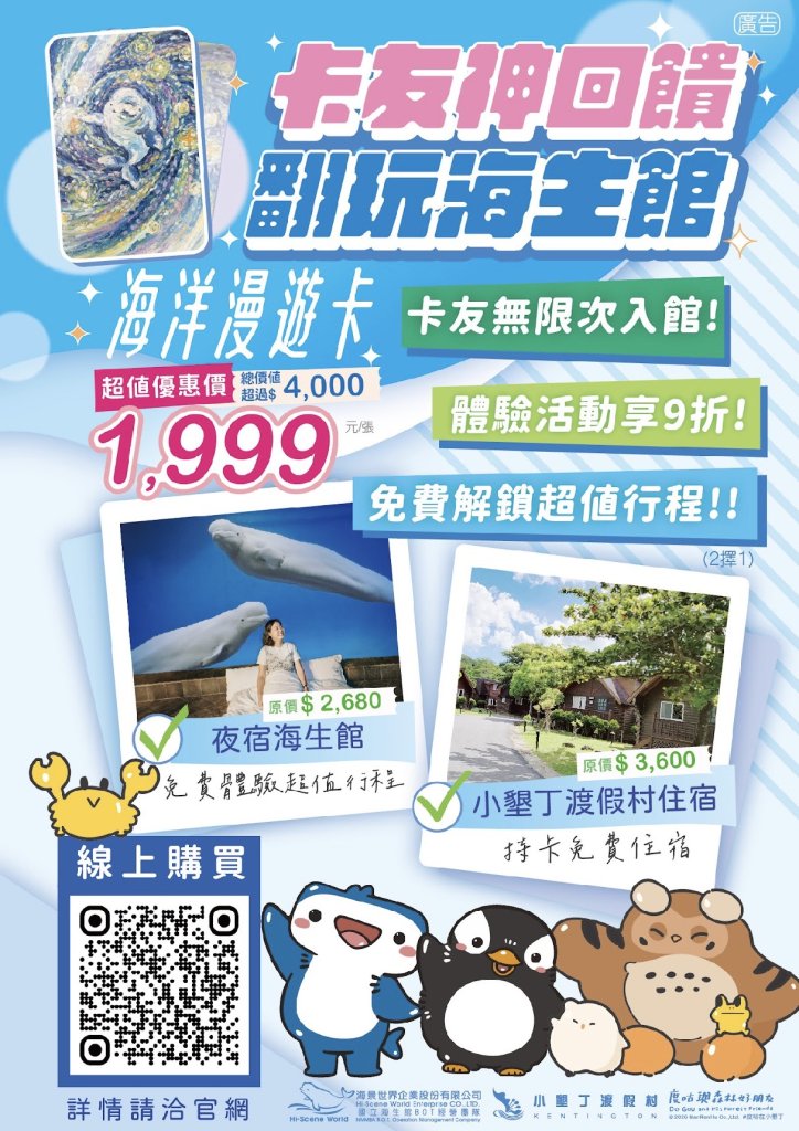 海洋控必收！一卡玩翻全年　海生館漫遊卡無限入館再送住宿