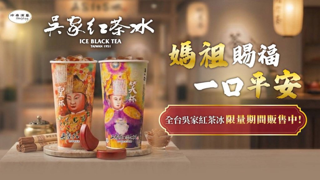 響應媽祖遶境 吳家紅茶冰攜手藝術家推出限量聯名《媽祖杯》款