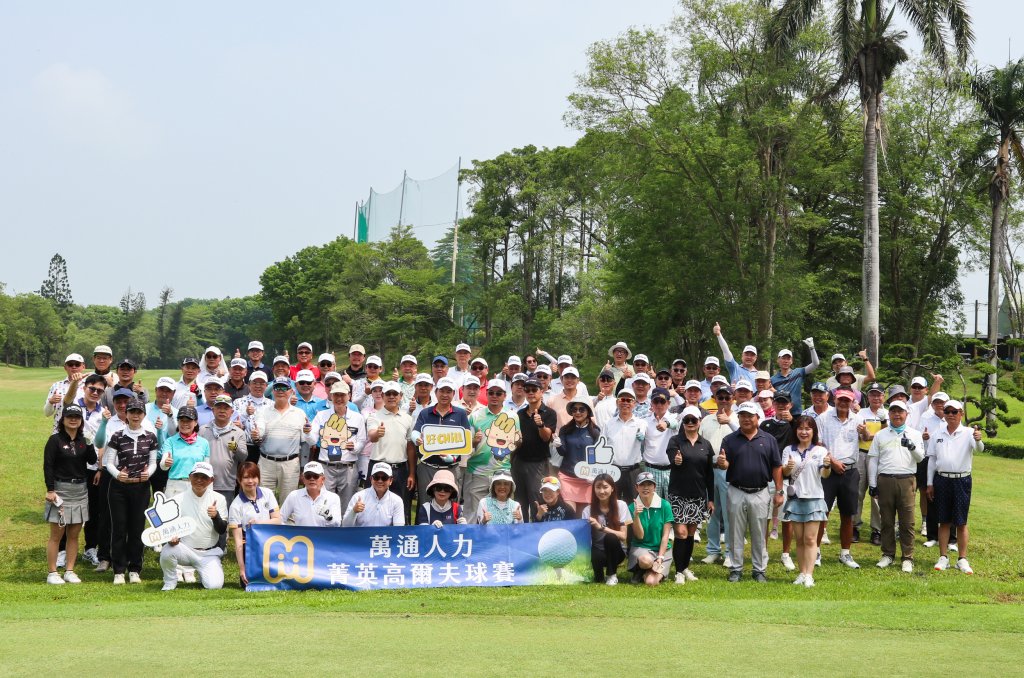 萬通人力辦高球賽深化企業連結 攜手公益展現人力資源夥伴價值