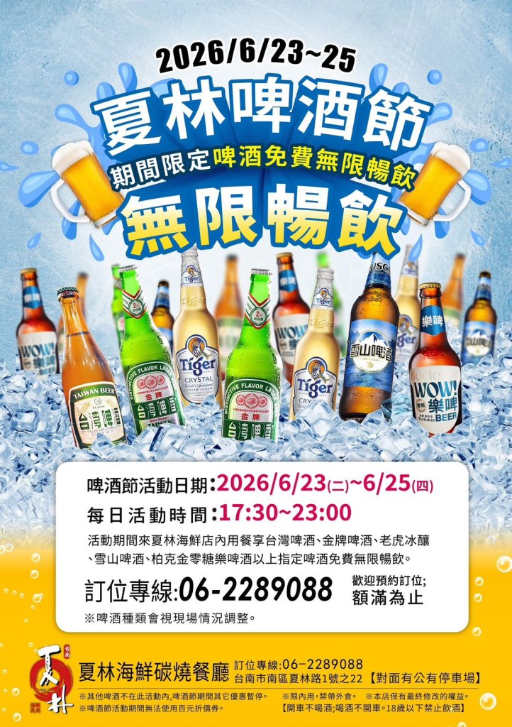 限時三天！【夏林啤酒節】啤酒免費無限暢飲 錯過等明年