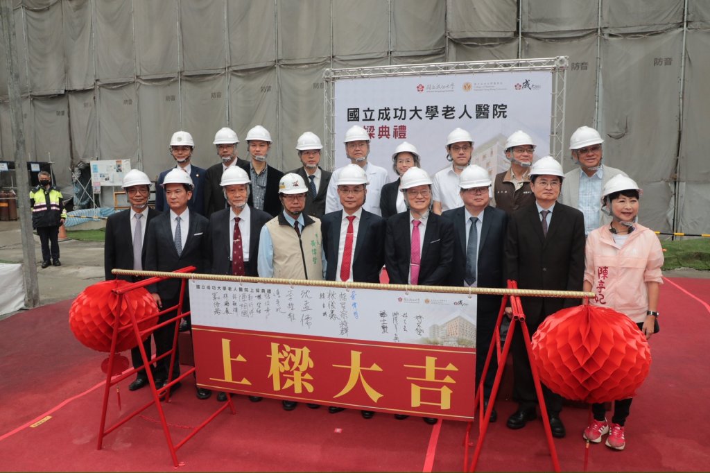 台南高齡醫療再突破！成功大學老人醫院上樑啟動新里程