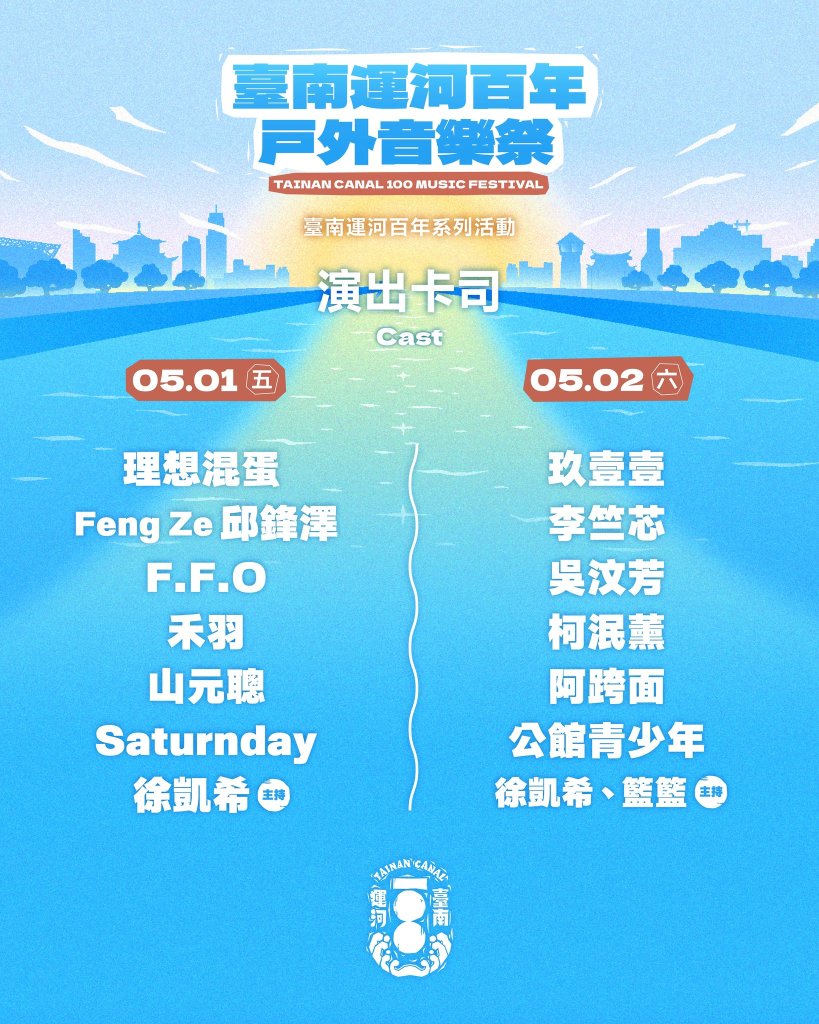 嗨翻運河！百年音樂祭5/1-5/2登場　交通懶人包帶你輕鬆玩