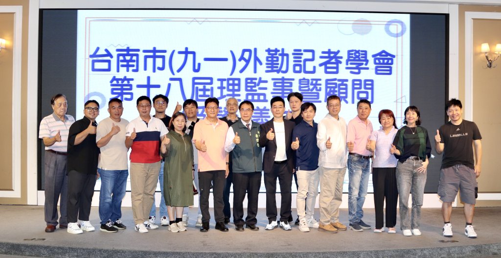 台南市外勤記者學會第十八屆理監事暨顧問授證典禮