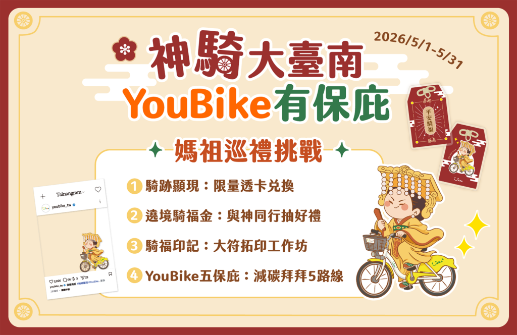 騎YouBike拜媽祖！臺南市首推「神『騎』大臺南」巡禮送好禮