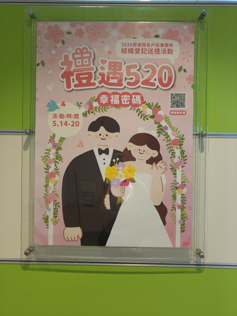 屏東520結婚登記送好禮 浪漫拍照專區同步登場