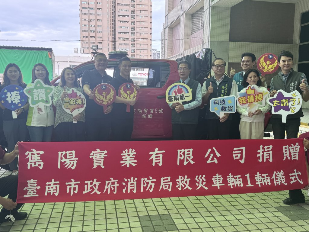 寯陽實業捐贈南市消防局多功能救災車 力挺台南消防量能