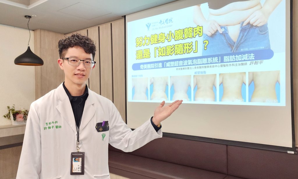 奇美醫院引進「威塑超音波氣泡脂雕系統」精準打造完美線條