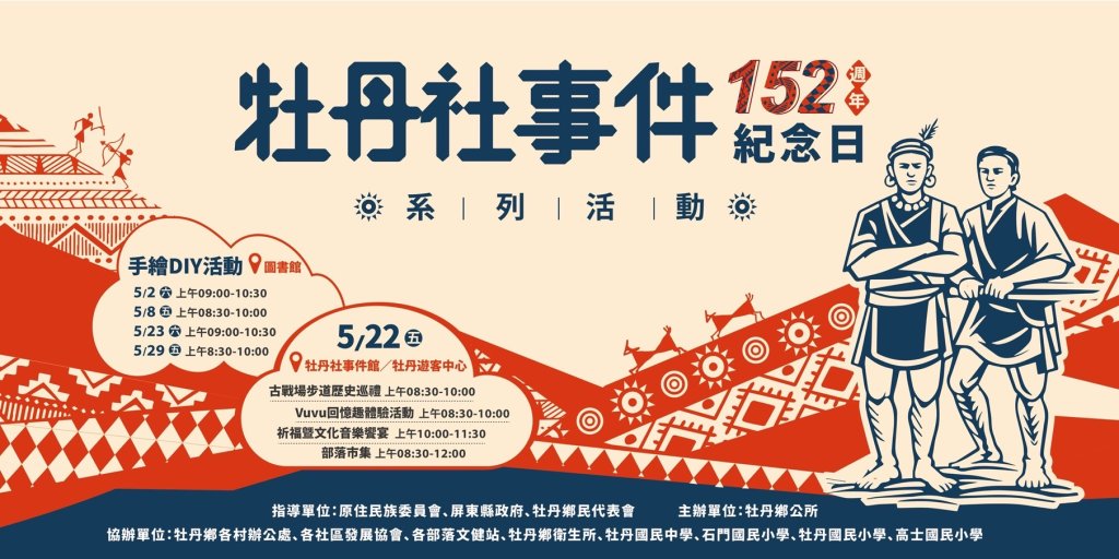 守護家園精神傳承152年　牡丹鄉辦牡丹社事件紀念活動