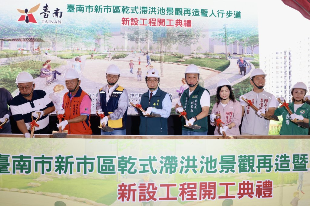 防洪兼休憩！台南新市乾式滯洪池景觀再造工程動土