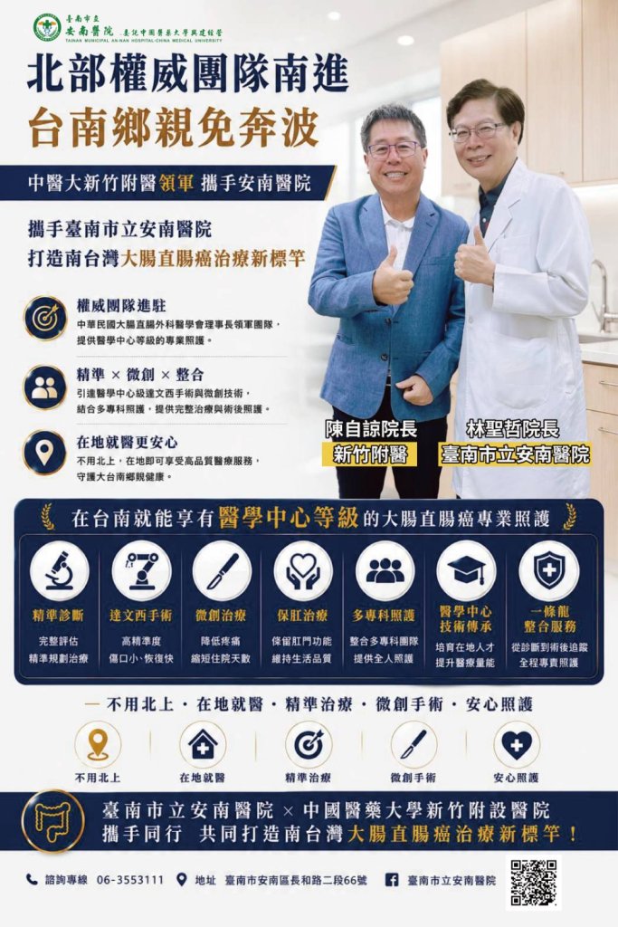 安南醫院攜手中醫大新竹附醫 建構大腸直腸癌一條龍整合照護平台