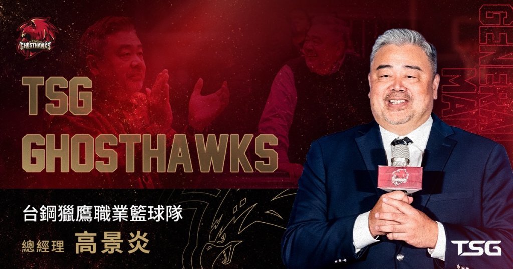 台鋼獵鷹宣布球團人事異動  高景炎轉任總經理、王澄緯轉任執行長　