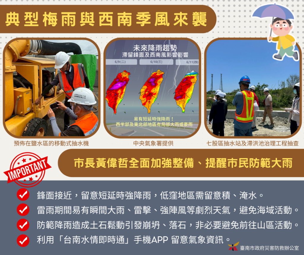 典型梅雨季來襲 市長黃偉哲要求全面加強整備、多利用「臺南市政府官方Line群組」與「臺南水情即時通APP」