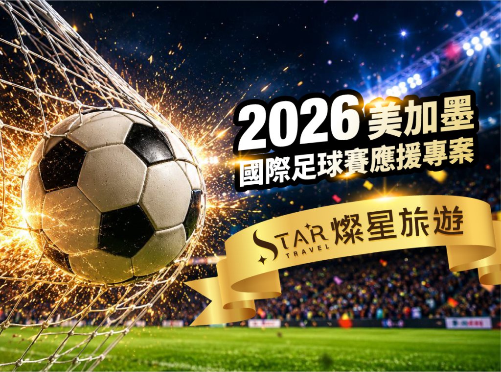 台鋼燦星推「2026美加墨國際足球賽應援專案」冠軍站進球狂送旅遊金、累計無上限！