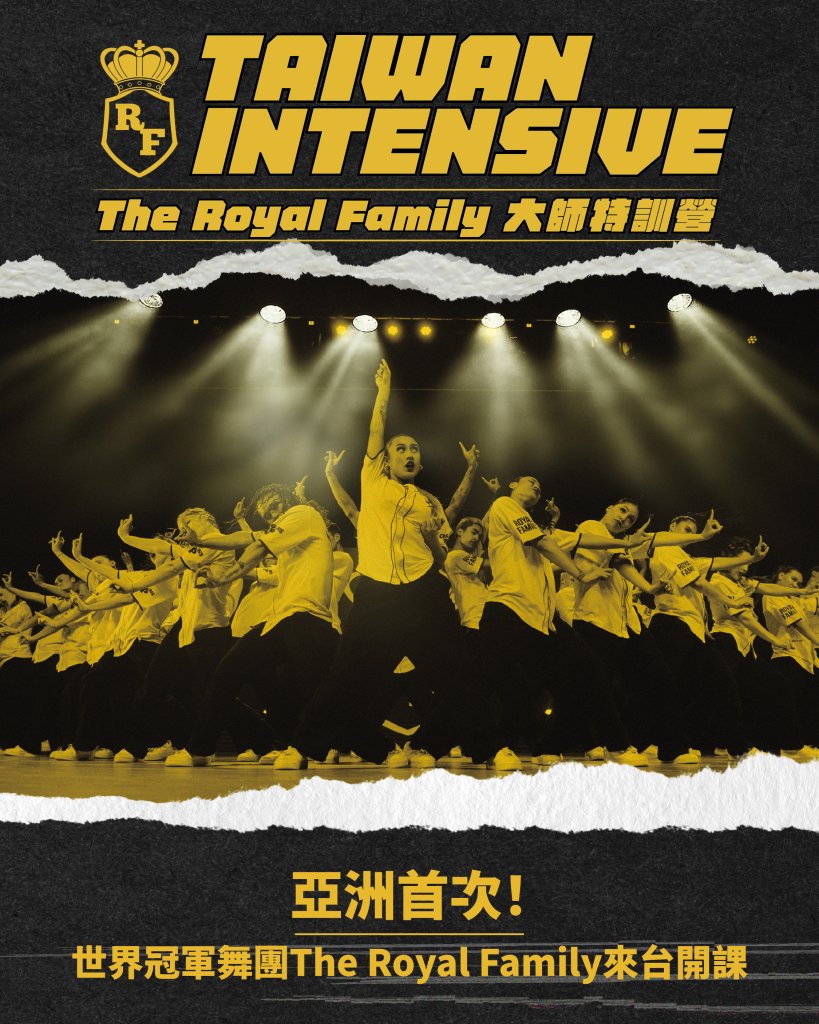 亞洲首次！台鋼桂田文創攜手世界舞團The Royal Family 「Intensive特訓營」高雄登場 三大頂尖編舞師親自授課