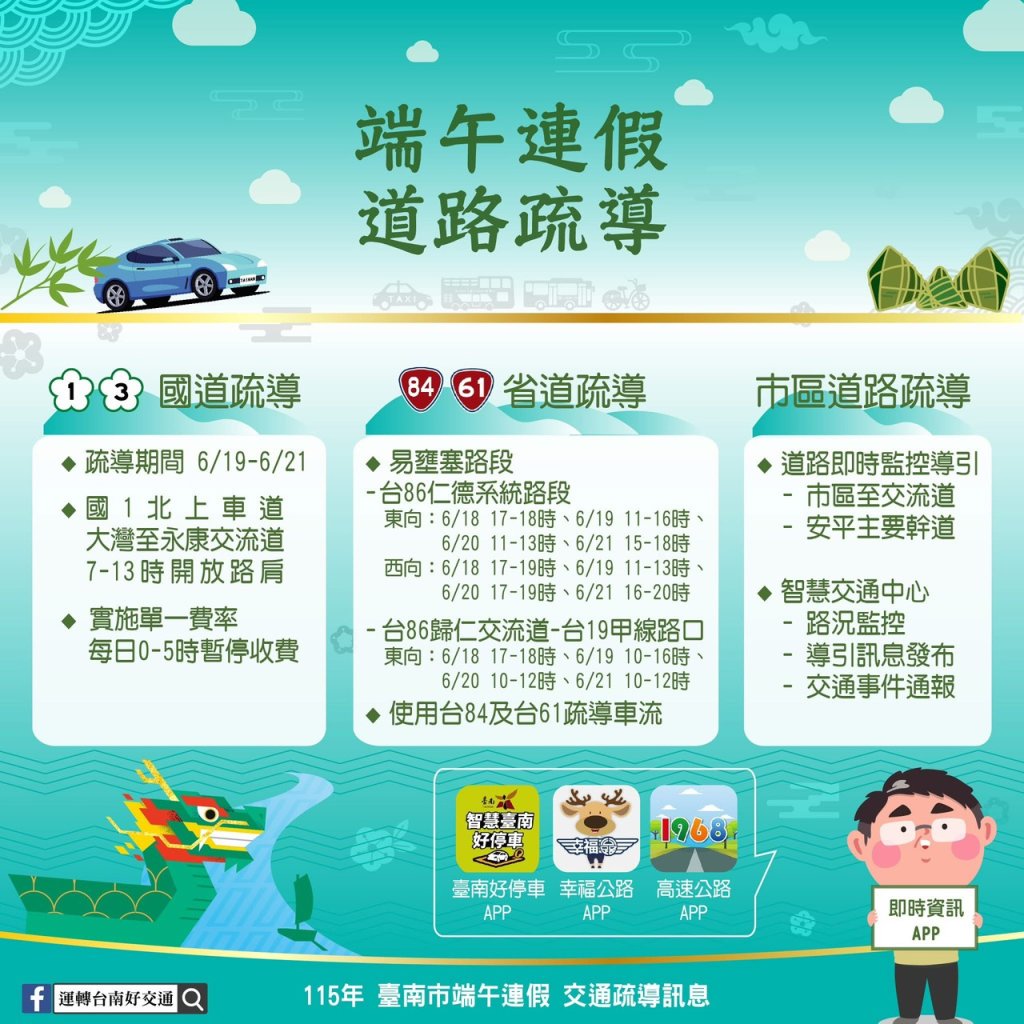 端午連假出遊前必看！南警端出交通疏導大補帖
