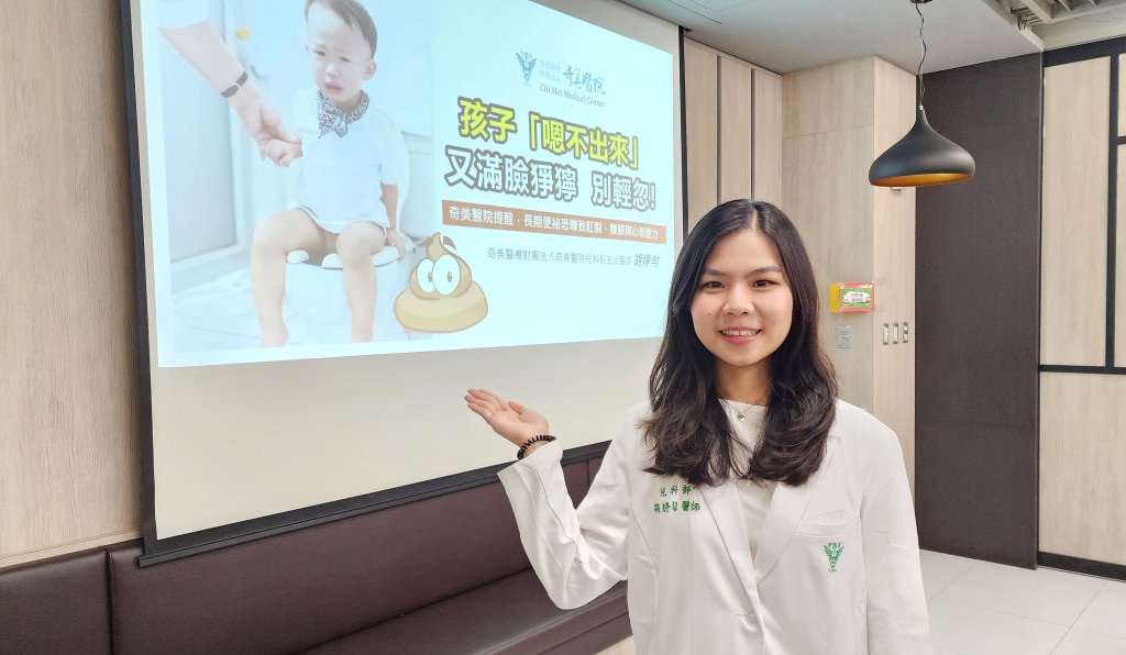 孩童便祕別輕忽！ 奇美醫院「飲食＋行為＋習慣養成」多管齊下 幫孩子建立排便信心
