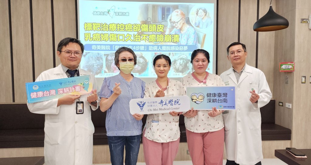 乳癌婦標靶治療後頭皮反覆感染 奇美醫院「傷口衛生4步驟」成功改善