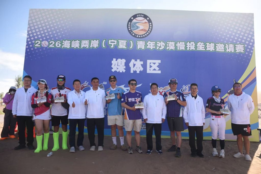 沙漠揮棒、青春同行！2026寧夏兩岸青年慢壘賽畫下完美句點
