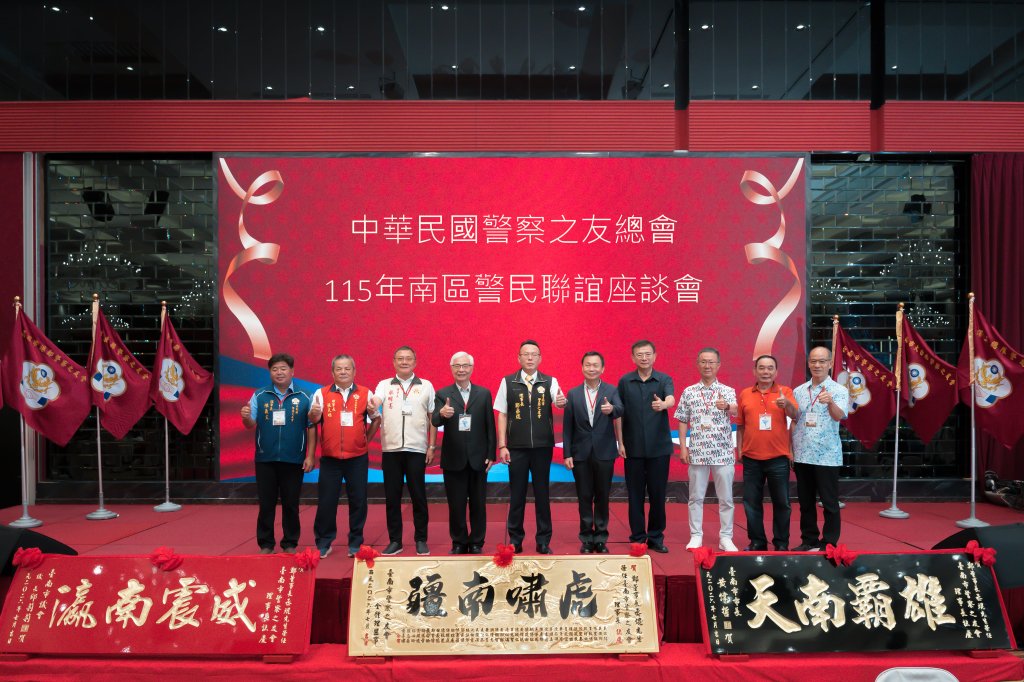 臺南市警察之友會盛大舉辦南區警友盛會　五縣市齊聚臺南共挺警政　鄭丞焜率新團隊正式啟航