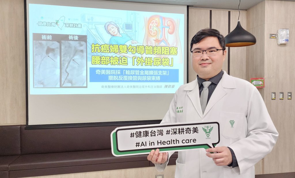 不再被尿袋綁住！奇美醫院金屬輸尿管支架助癌友重獲自由