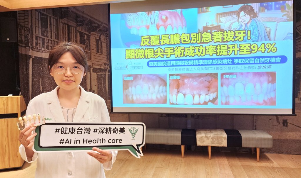 奇美醫院顯微設備輔助根尖手術清除感染病灶 爭取保留自然牙