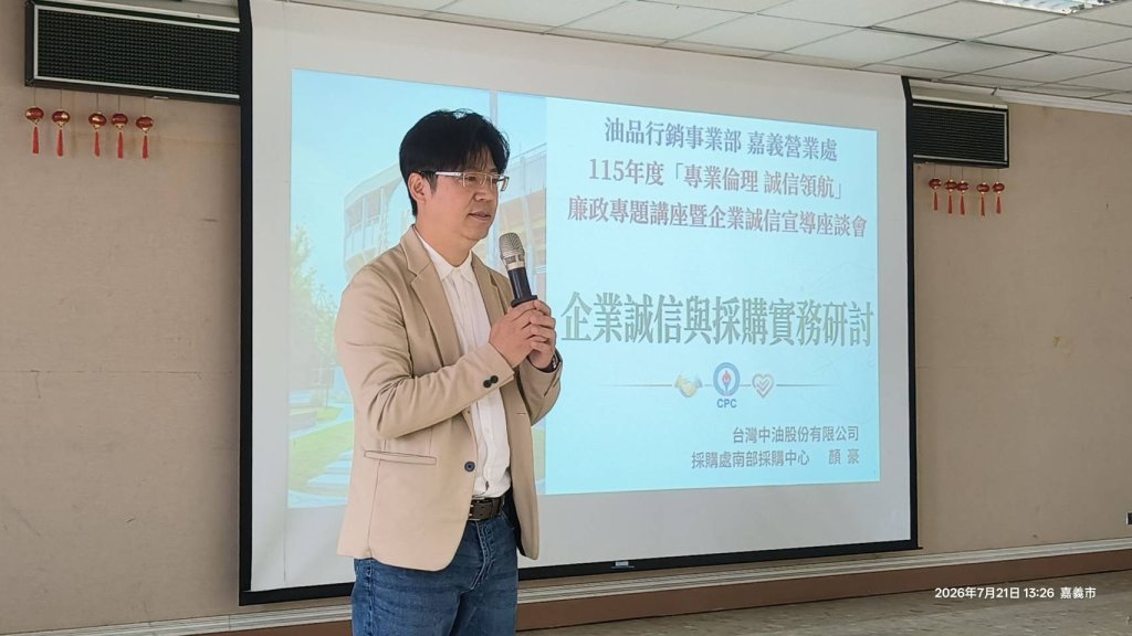 中油「專業倫理 誠信領航」 公私協力倡廉潔