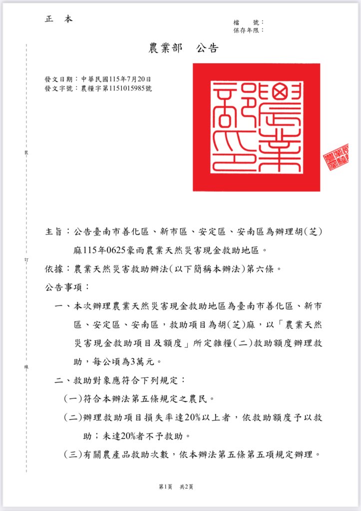 豪雨重創胡(芝)麻作物 臺南新增4區納入天然災害救助