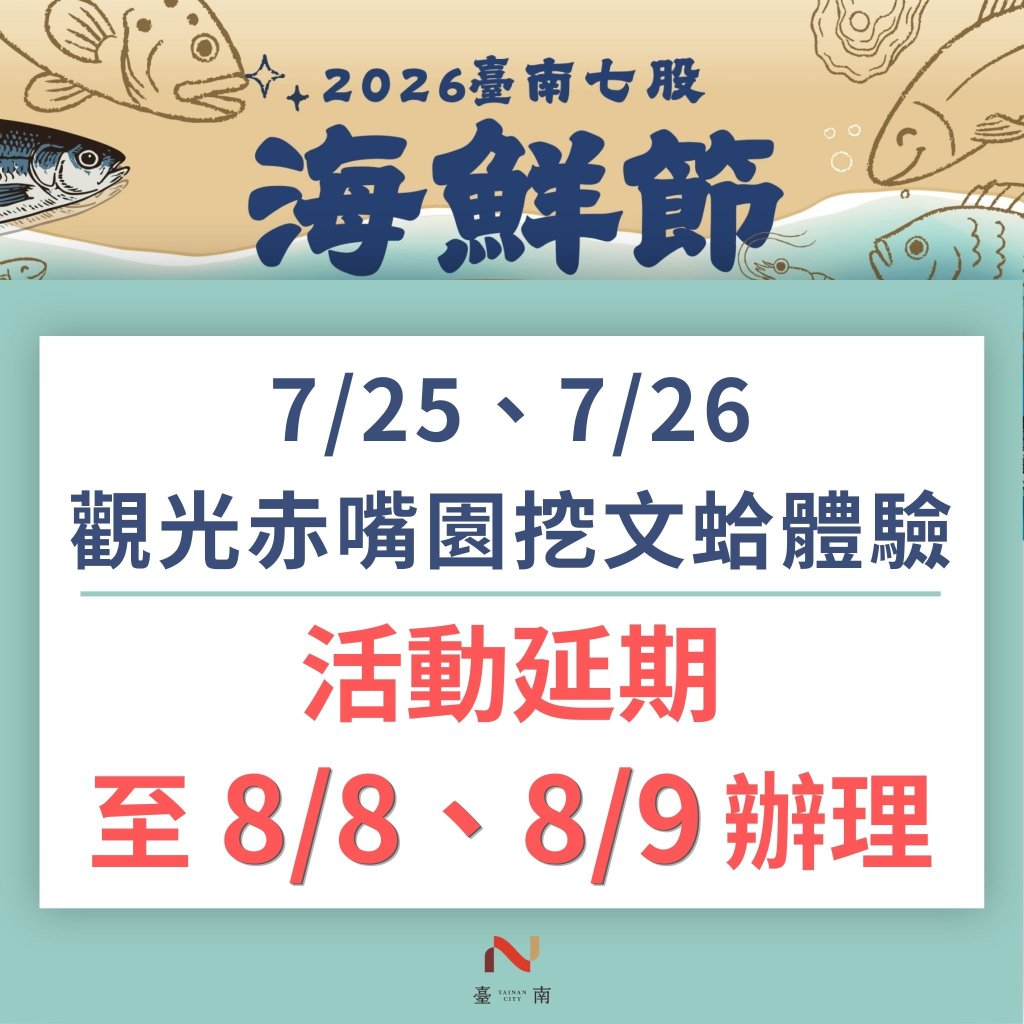 受紅霞颱風外圍環流影響 七股海鮮節挖文蛤活動延期至8月8、9日舉辦