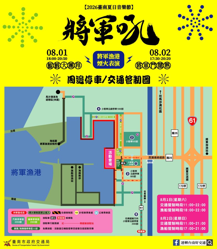 2026臺南夏日音樂節-將軍吼 本周六日強勢來襲！ 周邊交通與各項管制措施懶人包全攻略