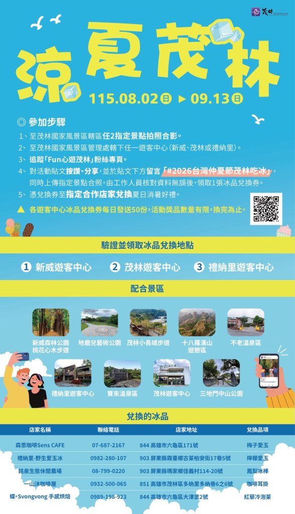 「2026涼夏茂林」登場 拍照打卡免費換冰品