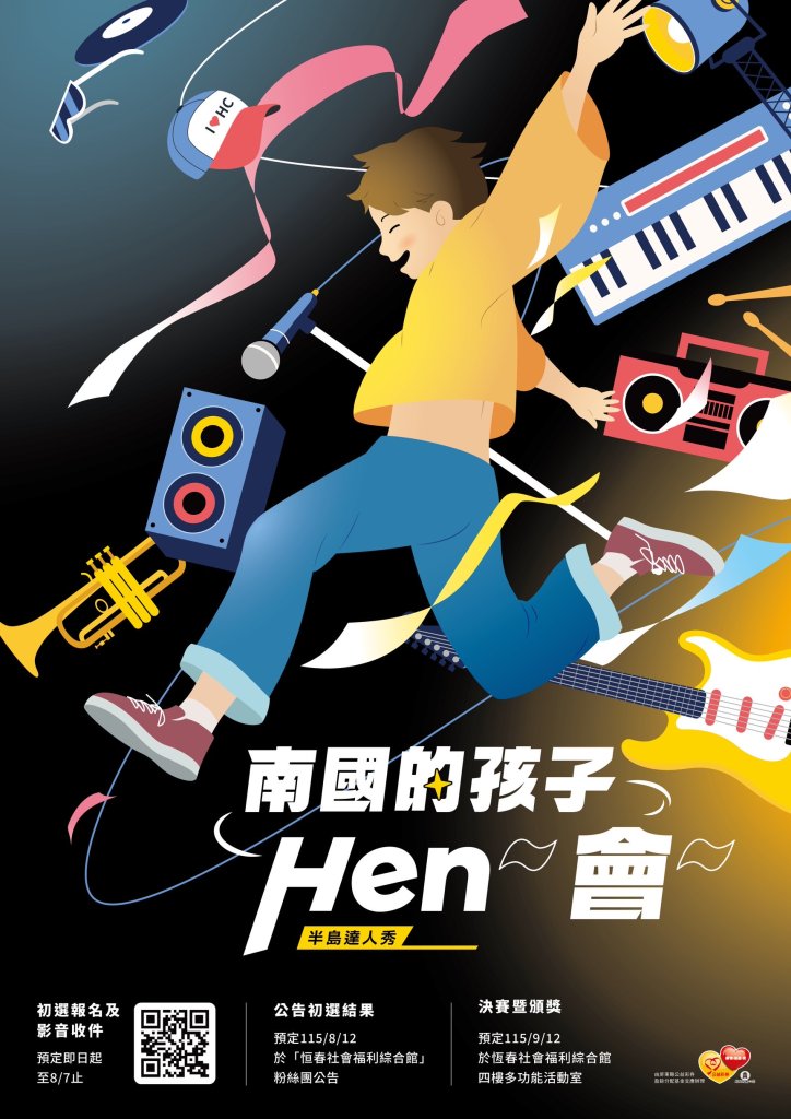Hen有才就來！恆春半島達人秀打造青少年夢想舞台
